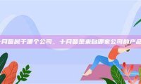 十月馨属于哪个公司，十月馨是来自哪家公司的产品？