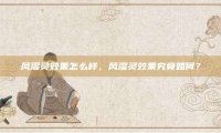 风湿灵效果怎么样，风湿灵效果究竟如何？