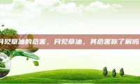 月见草油的危害，月见草油，其危害你了解吗？