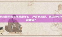 芦荟软胶囊功效与作用是什么，芦荟软胶囊，其功效与作用究竟如何？