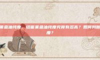 纽崔莱鱼油纯度，纽崔莱鱼油纯度究竟有多高？如何判断其纯度？