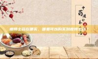 疼博士药在哪买，哪里可以购买到疼博士药？