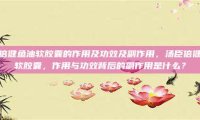 汤臣倍健鱼油软胶囊的作用及功效及副作用，汤臣倍健鱼油软胶囊，作用与功效背后的副作用是什么？