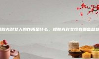 蜂胶丸对女人的作用是什么，蜂胶丸对女性有哪些益处？