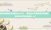 螺旋藻作用真的不错吗为什么，螺旋藻作用真的不错吗？其背后的科学依据是什么？