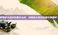 纽斯葆大豆软胶囊怎么样，纽斯葆大豆软胶囊效果如何？