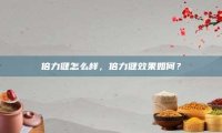 倍力健怎么样，倍力健效果如何？