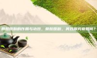 骨胶原粉的作用与功效，骨胶原粉，其效用究竟如何？