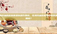 吃海豹油的时候喝酒有副作用吗，吃海豹油时喝酒会有何副作用吗？