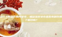 螺旋藻吃了有副作用吗女性，螺旋藻对女性是否有副作用，你了解过吗？