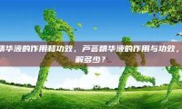 芦荟精华液的作用和功效，芦荟精华液的作用与功效，你了解多少？