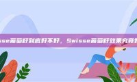 swisse葡萄籽到底好不好，Swisse葡萄籽效果究竟如何？