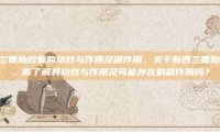 新西兰鹿胎胶囊的功效与作用及副作用，关于新西兰鹿胎胶囊，你了解其功效与作用及可能存在的副作用吗？
