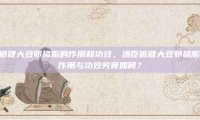 汤臣倍健大豆卵磷脂的作用和功效，汤臣倍健大豆卵磷脂，其作用与功效究竟如何？