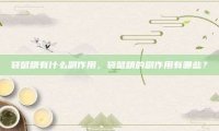 袋鼠精有什么副作用，袋鼠精的副作用有哪些？