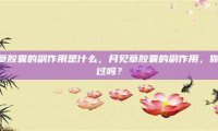 月见草胶囊的副作用是什么，月见草胶囊的副作用，你了解过吗？