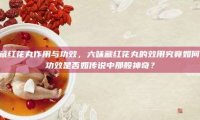 六味藏红花丸作用与功效，六味藏红花丸的效用究竟如何，其功效是否如传说中那般神奇？