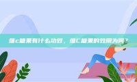 维c糖果有什么功效，维C糖果的效用为何？