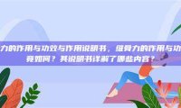 维骨力的作用与功效与作用说明书，维骨力的作用与功效究竟如何？其说明书详解了哪些内容？