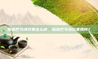 瑶族巴马汤效果怎么样，瑶族巴马汤效果如何？