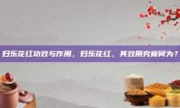 妇乐花红功效与作用，妇乐花红，其效用究竟何为？