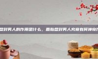 鹿胎盘对男人的作用是什么，鹿胎盘对男人究竟有何神奇作用？