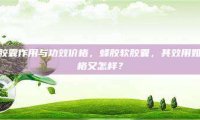 蜂胶软胶囊作用与功效价格，蜂胶软胶囊，其效用如何，价格又怎样？