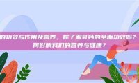 乳钙的功效与作用及营养，你了解乳钙的全面功效吗？它如何影响我们的营养与健康？