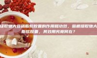 葛根提取物大豆磷脂软胶囊的作用和功效，葛根提取物大豆磷脂软胶囊，其效用究竟何在？