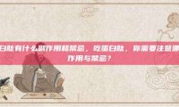 吃蛋白肽有什么副作用和禁忌，吃蛋白肽，你需要注意哪些副作用与禁忌？