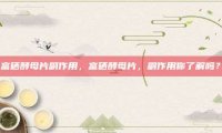 富硒酵母片副作用，富硒酵母片，副作用你了解吗？