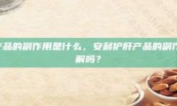 安利护肝产品的副作用是什么，安利护肝产品的副作用，你了解吗？