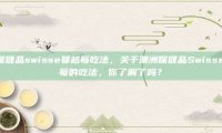 澳洲保健品swisse蔓越莓吃法，关于澳洲保健品Swisse蔓越莓的吃法，你了解了吗？