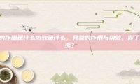 党参的作用是什么功效是什么，党参的作用与功效，你了解多少？