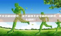 蜜炼下火王糖说明书，关于蜜炼下火王糖的说明书，你有什么疑问？