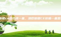 汤臣倍健ce多少钱一盒，汤臣倍健CE价格一盒是多少？