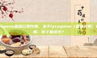 lycopene番茄红素作用，关于lycopene（番茄红素）的作用，你了解多少？