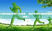 银杏叶提取物副作用几天消失，银杏叶提取物副作用多久会消失？
