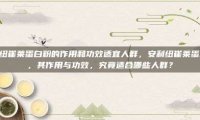 安利纽崔莱蛋白粉的作用和功效适宜人群，安利纽崔莱蛋白粉，其作用与功效，究竟适合哪些人群？