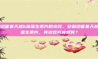 安利纽崔莱天然b族维生素片的功效，安利纽崔莱天然B族维生素片，其功效究竟如何？