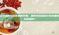 蜂胶苦瓜银杏叶软胶囊的作用，蜂胶苦瓜银杏叶软胶囊的功效究竟如何？