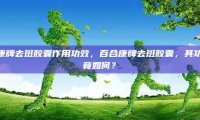 百合康牌去斑胶囊作用功效，百合康牌去斑胶囊，其功效究竟如何？