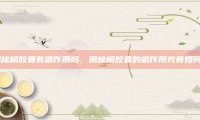 锯棕榈胶囊有副作用吗，锯棕榈胶囊的副作用究竟如何？