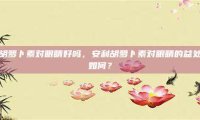 安利胡萝卜素对眼睛好吗，安利胡萝卜素对眼睛的益处究竟如何？