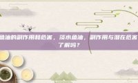 淡水鱼油的副作用和危害，淡水鱼油，副作用与潜在危害，你了解吗？