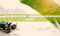 鹿胎盘对女人的功效与作用，鹿胎盘对女性究竟有何神奇功效与作用？