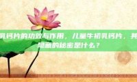 儿童牛初乳钙片的功效与作用，儿童牛初乳钙片，其功效背后隐藏的秘密是什么？