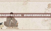 健身吃肌醇有什么好处，健身时吃肌醇的好处有哪些？