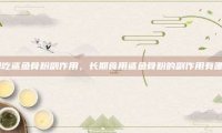 长期吃鲨鱼骨粉副作用，长期食用鲨鱼骨粉的副作用有哪些？