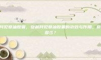 安利月见草油胶囊，安利月见草油胶囊的功效与作用，你了解多少？
